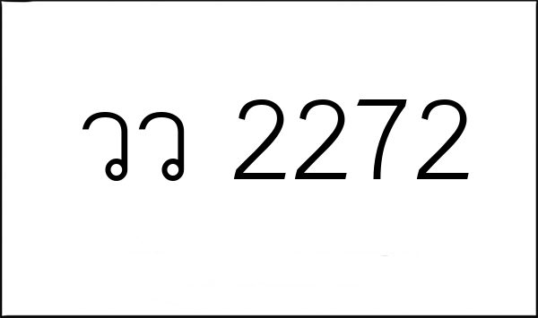 วว 2272